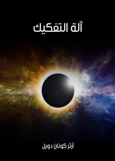 آلة التفكيك Story