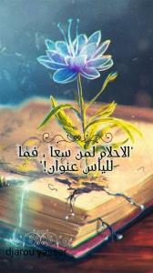 الاحلام لمن سعا ! فما لليأس عنوان !  Story
