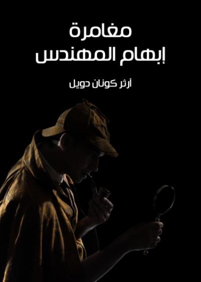 مغامرة إبهام المهندس Story