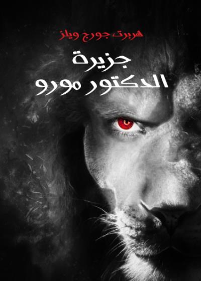 جزيرة الدكتور مورو Story