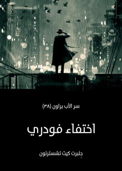 اختفاء فودري Story