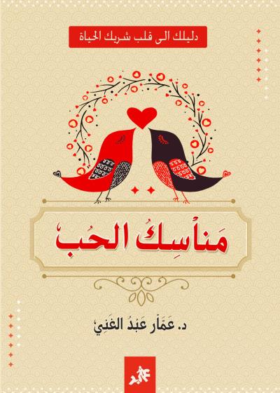 كتاب مناسك الحب