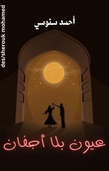 عيون بلا أجفان  Story