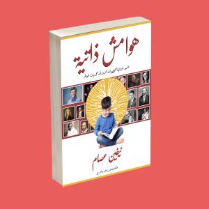 هوامش ذاتية Story