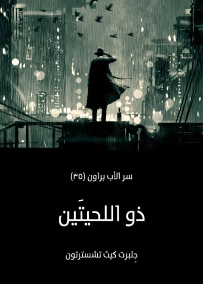 ذو اللحيتين Story