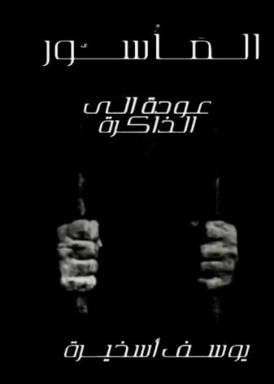 المأسورُ Story