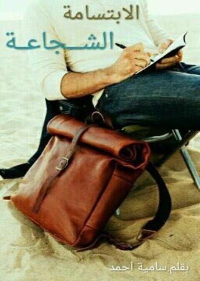 الابتسامة الشجاعة Story