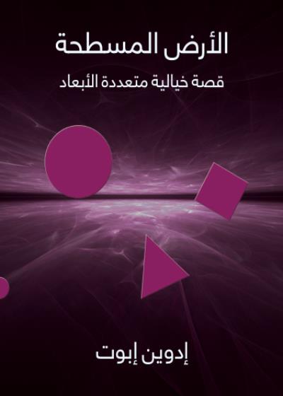 الأرض المسطحة Story