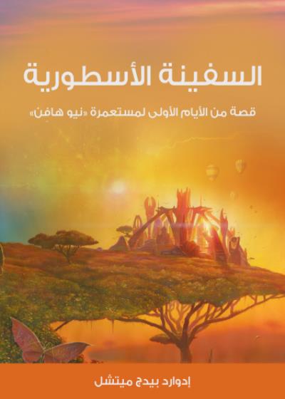السفينة الأسطورية Story