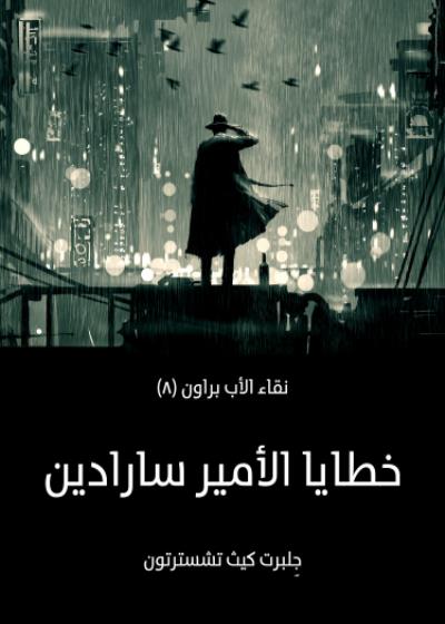 خطايا الأمير سارادين Story