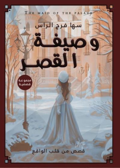 وصيفة القصر Story