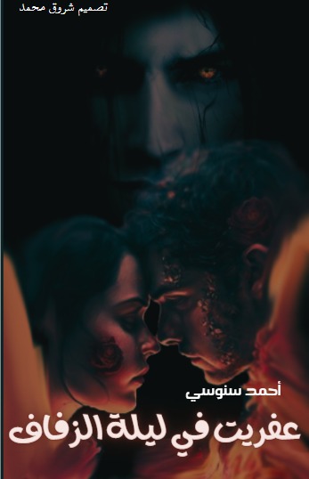 عفريت في ليلة الزفاف..  Story