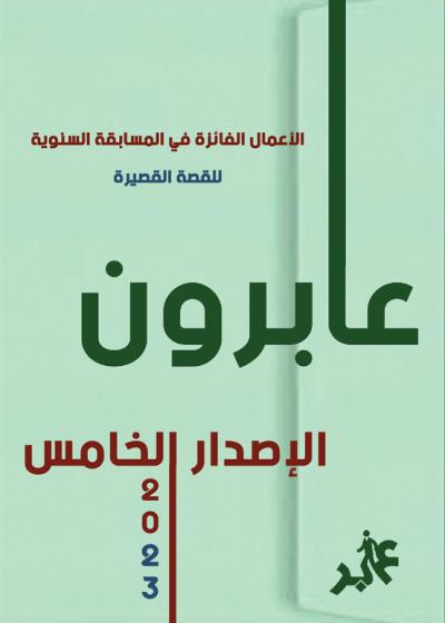 كتاب عابرون 2023