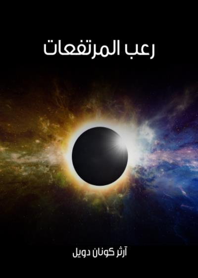 رُعب المرُتَفعات Story