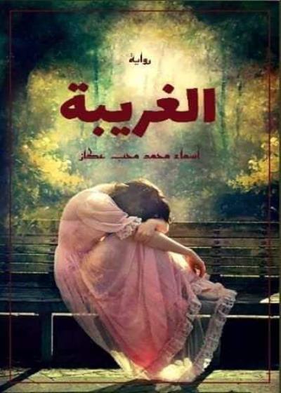 الغريبة Story
