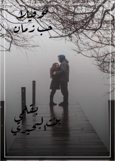 🔐♥️حب زمان ♥️🔐  Story