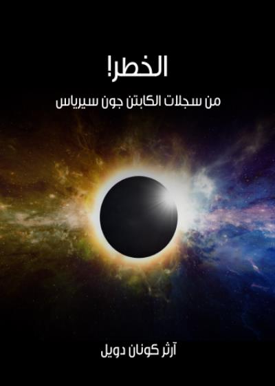 الخطر! Story