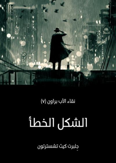 الشكل الخطأ Story