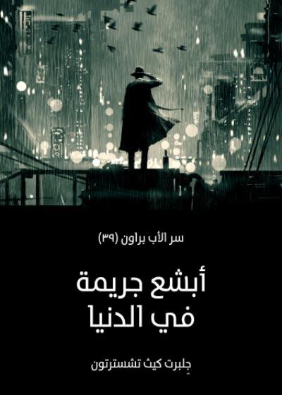 أبشع جريمة فى الدنيا Story