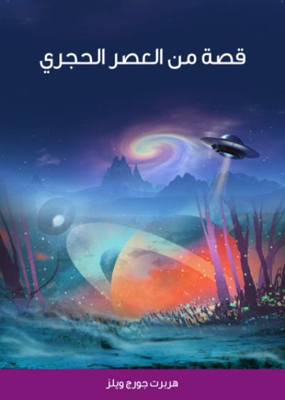 قصة من العصرالحجري Story