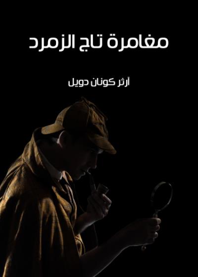 مغامرة تاج الزمرد Story