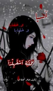 الرواية متوفرة على واتباد للفصل الحادي والعشرون.. وشكرا لكم....... Story