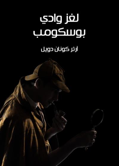 لغز وادي بوسكومب Story