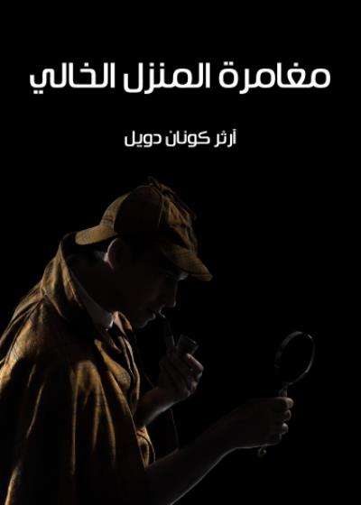 مغامرة المنزل الخالي Story