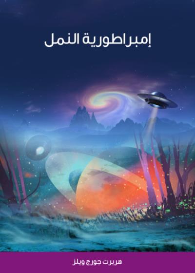 إمبراطورية النمل Story