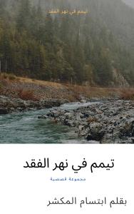 كتاب تيمم في نهر الفقد