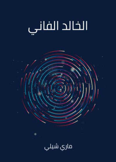 الخالد الفاني Story