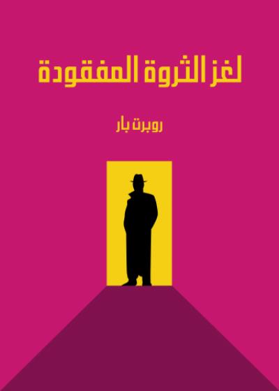 لغز الثروة المفقودة Story