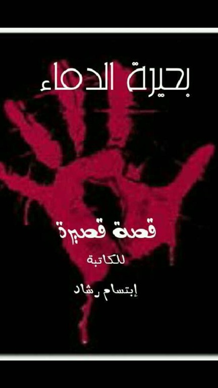 بحيرة الدماء Story