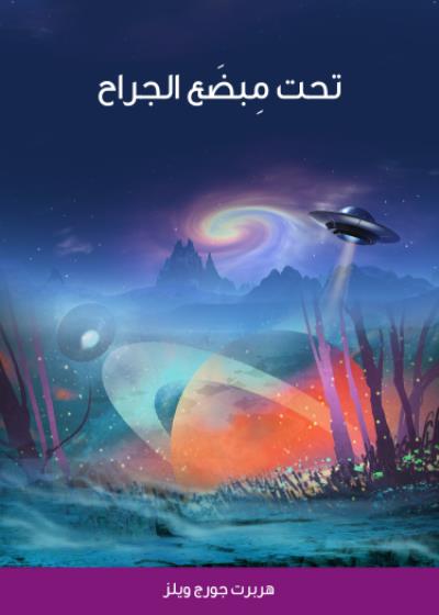 تحت مِبضَع الجراح Story