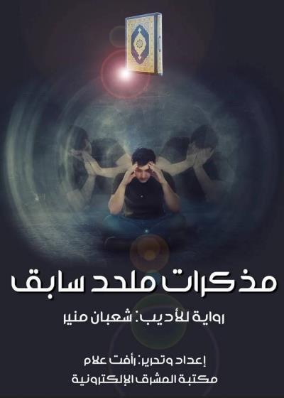 مذكرات ملحد سابق Story