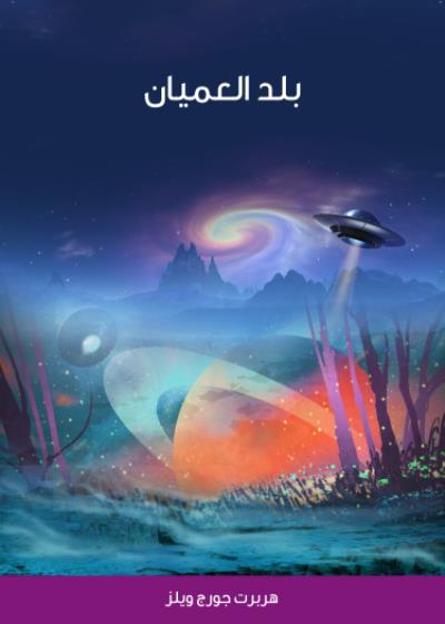 بلد العُميان Story