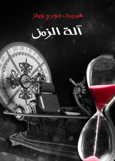 آلة الزمن Story