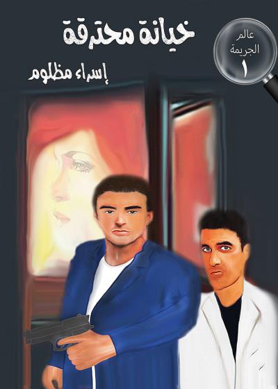 كتاب خيانة محترقة