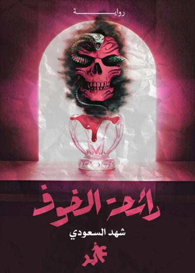 كتاب رائحة الخوف