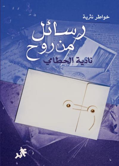 كتاب رسائل من روح