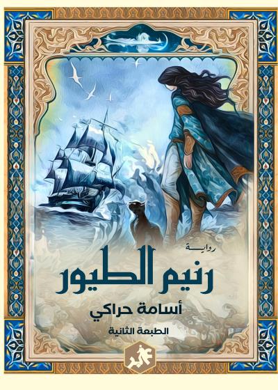 كتاب رنيم الطيور
