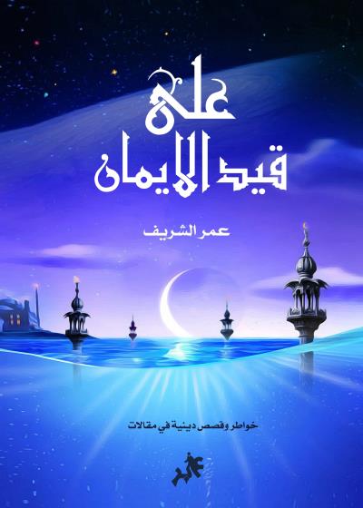كتاب على قيد الإيمان