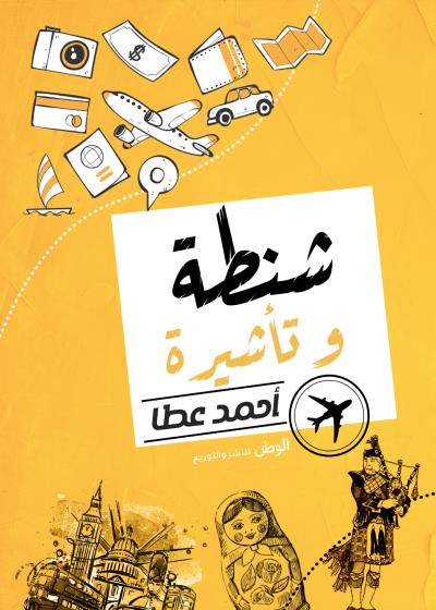 كتاب شنطة وتأشيرة