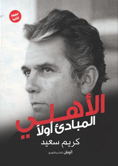 كتاب الأهلي .. المبادئ أولًا
