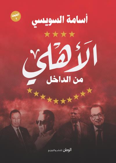 كتاب الأهلي من الداخل