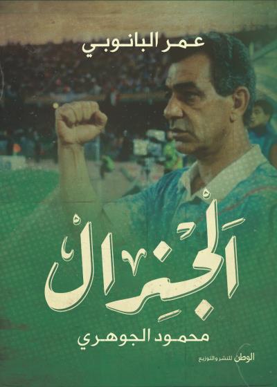 كتاب الجنرال
