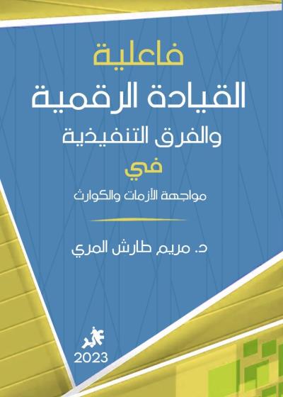 كتاب فعالية القيادة الرقمية