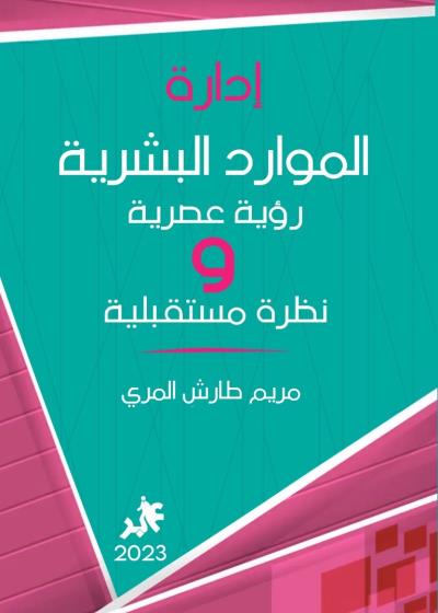 كتاب إدارة الموارد البشرية