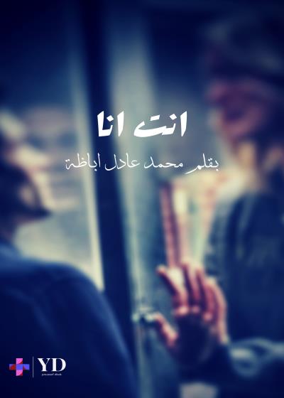 أنت أنا  Story