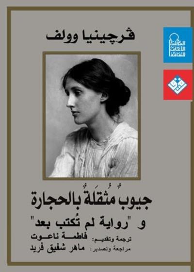 جيوبٌ مُثْقَلـةٌ بالحجارة ورواية لم تُكتبْ بعدْ Story